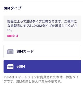 楽天モバイル eSIMの選択